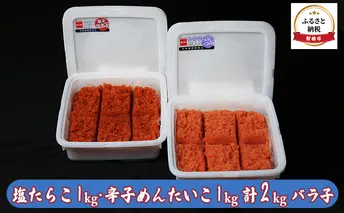 たらこ 明太子 北海道 塩たらこ 1kg 辛子明太子 1kg 計2kg バラ子 やまか ごはんのお供 惣菜 おかず 珍味 海鮮 海産物 魚介 魚介類 おつまみ つまみ タラコ めんたいこ からし明太子 株式会社やまか 冷凍 