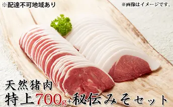 【2023年1月中旬より順次出荷予定】天然猪肉　ぼたん鍋用　特上700g　秘伝みそセット