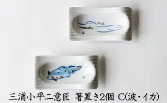 「三浦小平二」意匠の箸置き2個セットC（波・イカ）