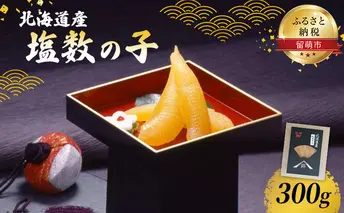 塩数の子 北海道 数の子 300g 国産 ごはんのお供 惣菜 おかず 珍味 海鮮 海産物 魚介 魚介類 おつまみ つまみ 北海道産 かずのこ カズノコ おせち 