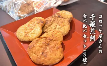 コロッケ屋さんの千姫煎餅　食べ比べセット（3種）