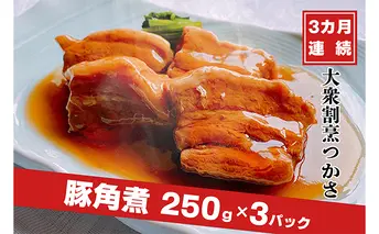【定期便3ヶ月連続お届け】大衆割烹つかさ豚角煮250g×3Pギフト