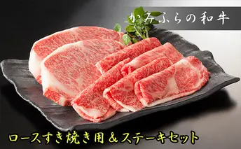 かみふらの和牛ロース【すき焼き＆ステーキ】800gセット 牛肉 お肉 詰め合わせ すきやき スキヤキ 