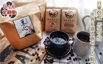 【6ヶ月定期便】自家焙煎「豆の心」世界を巡る旅セット（粉） コーヒー粉 珈琲 