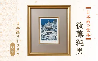 後藤純男 日本画リトグラフ（0号） 絵画 アート 版画 インテリア 装飾品 