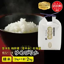 【先行予約】令和7年産 特Aランク米 ゆめぴりか 精米 2kg（2kg×1袋）雪冷気 籾貯蔵 北海道 雪中米