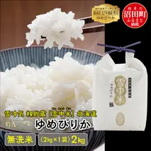 【先行予約】令和7年産 特Aランク米 ゆめぴりか 無洗米 2kg（2kg×1袋）雪冷気 籾貯蔵 北海道 雪中米