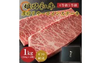 姫路和牛4等級5等級サーロインステーキ厚切り250g×4（1000g）