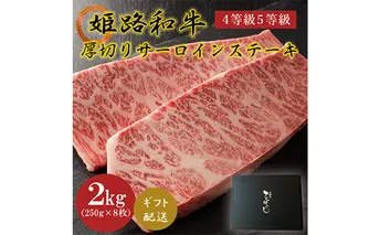 姫路和牛A4等級5等級サーロインステーキ厚切り250g×8（2000g）