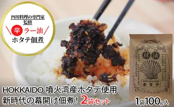 ◆四川料理の専門家監修◆北海道噴火湾産 ラー油ホタテ佃煮100g×2袋