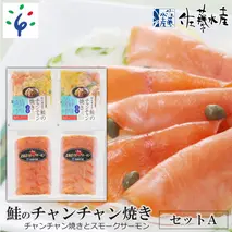 10-085 佐藤水産 鮭のチャンチャン焼きセットA（チャンチャン焼きとスモークサーモン)(SI-531)