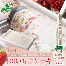 【THE ICE】 業務用 アイスクリーム いちご ケーキ 味 1リットル × 12ヵ月【全 12回 】