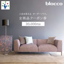 100-001 blocco 全商品クーポン券【30,000円】