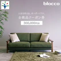 1000-001 blocco 全商品クーポン券【300,000円】