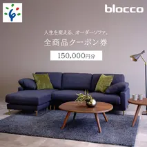 500-001 blocco 全商品クーポン券【150,000円】