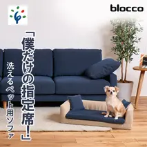 460124 blocco ペット用品 洗えるペット用ソファ【撥水・防汚】[ブラック×ホワイト]