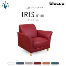 460179 blocco IRIS mini（イーリス ミニ）1人掛けミニソファ SG-16(オールド)