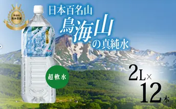 日本百名山  鳥海山の真純水 2L×12本( 超軟水  湧き水 秋田県 にかほ市 採水)