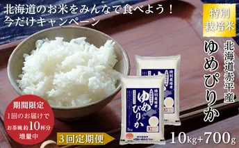 限定企画！【3回定期便】ゆめぴりか10.7kg（5.35kg×2）特別栽培米「北海道赤平産のお米をみんなで食べよう今だけキャンペーン」