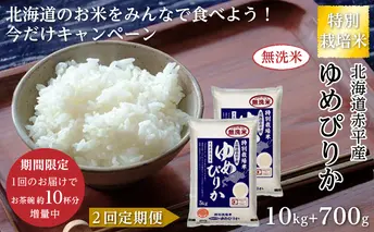 限定企画！【2回定期便】[無洗米]ゆめぴりか10.7kg（5.35kg×2）特別栽培米 「北海道赤平産のお米をみんなで食べよう今だけキャンペーン」
