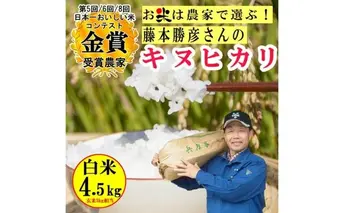 【令和4年】稲美金賞農家 藤本勝彦さんのキヌヒカリ白米約4.5kg