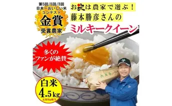 【令和5年産】稲美金賞農家 藤本勝彦さんのミルキークイーン白米約4.5kg