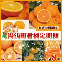 ZA94099_【定期便：全8回】湯浅町 柑橘 定期便【紀州グルメ市場】