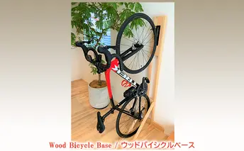 Wood Bicycle Base/ウッドバイシクルベース（自転車 縦置き ラック スタンド 木製）