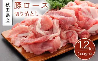 秋田県産豚肉 豚ロース切り落とし 1.2kg（小分け 300g×4）
