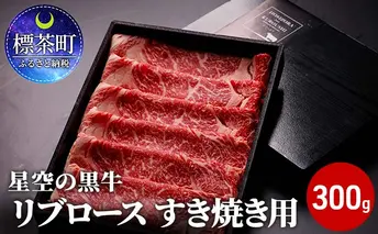 北海道産 星空の黒牛 リブロース 牛肉 すき焼き用 300g すき焼き ブランド牛