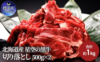 牛肉 切り落とし 北海道産 星空の黒牛 約900g（450g×2）