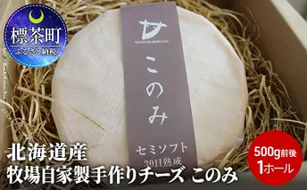 チーズ 北海道産 牧場 自家製 手作り チーズ このみ 500g前後 1ホール 長坂牧場チーズ工房 北海道