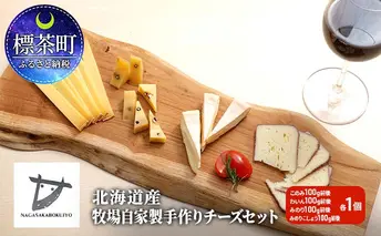 北海道産 牧場 自家製 手作り チーズ セット 長坂牧場チーズ工房 乳製品 北海道産