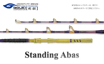 剛樹 スタンディングアーバス （STD ABAS RR18） 180cm ウェイト負荷60-250号 釣り 釣具 釣竿 ロッド 釣り用品 釣り竿 大物 海釣り 鰹 かつお ぶり 鰤 