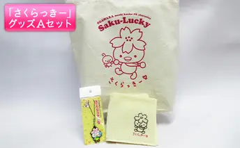 大河原町観光PRキャラクター「さくらっきー」グッズAセット 雑貨 日用品 ファッション 観光地 小物 普段使い 買い物 