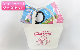 大河原町観光PRキャラクター「さくらっきー」グッズBセット 雑貨 日用品 ファッション 観光地 小物 普段使い 買い物 遠足 ピクニック 敷物 