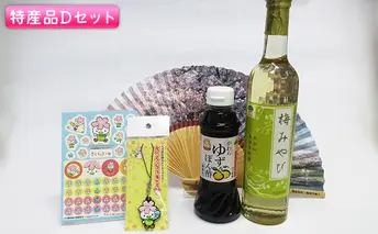 大河原町観光物産協会 特産品Dセット ドレッシング 調味料 ポン酢 柚子 梅 シロップ 果実 グッズ 詰め合わせ 