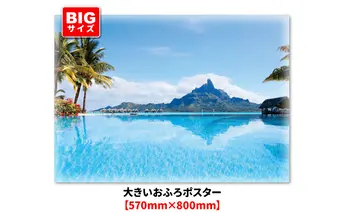 大きいおふろポスター【ボラボラ島】マグネットシート製