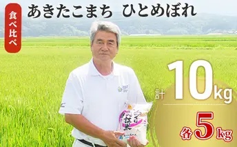 あきたこまち＆ひとめぼれ 食べ比べ 白米 10kg（各5kg） 精米 土づくり実証米 令和6年産