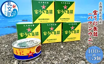 北海道礼文島産　宝うに缶詰（バフンウニ）5個