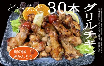 DO6005n_紀の国みかんどり グリルチキン 30本