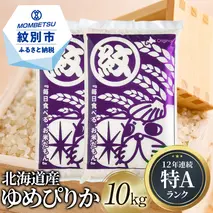 10-406 【数量限定】令和4年産 北海道産ゆめぴりか10kg(5kg×2)