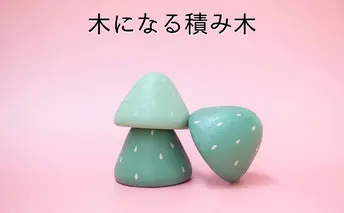 木になる積み木