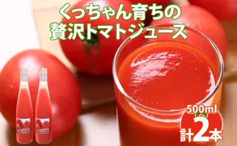 くっちゃん育ちの贅沢トマトジュース