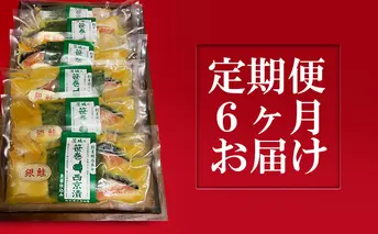 銀鮭西京漬2切6パック【定期便6ヶ月お届け】