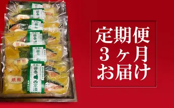 銀鮭西京漬2切6パック【定期便3ヶ月お届け】