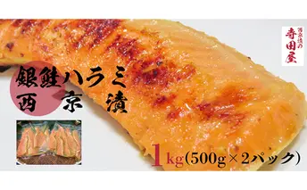 銀鮭ハラミの西京漬500g2パック