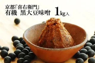 京都・喜右衛門　有機「黒大豆味噌」1kg