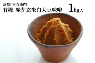 京都・喜右衛門　有機「発芽玄米白大豆味噌」1kg