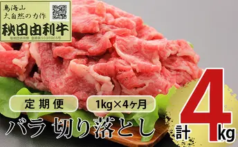 《定期便》4ヶ月連続 秋田由利牛 バラ切り落とし 1kg（1kg×1パック）